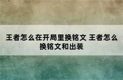 王者怎么在开局里换铭文 王者怎么换铭文和出装